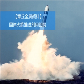 軍工鋁粉.jpg 軍工鋁粉.jpg