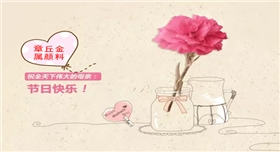 章丘金屬顏料銀箭顏料祝母親節快樂.jpg 章丘金屬顏料銀箭顏料祝母親節快樂.jpg