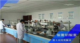 銀箭鋁銀漿應(yīng)用實驗室檢測.jpg 銀箭鋁銀漿應(yīng)用實驗室檢測.jpg