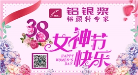 銀箭鋁銀漿過三八節1.jpg 銀箭鋁銀漿過三八節1.jpg