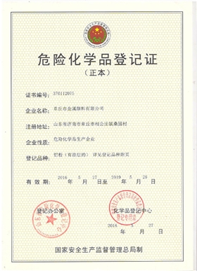 章丘市金屬顏料有限公司危險化學品登記證 章丘市金屬顏料有限公司危險化學品登記證