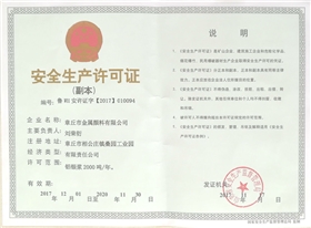 章丘市金屬顏料有限公司安全生產許可證 章丘市金屬顏料有限公司安全生產許可證