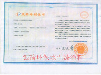 銀箭環保水性漆涂料專利證書.jpg 銀箭環保水性漆涂料專利證書.jpg