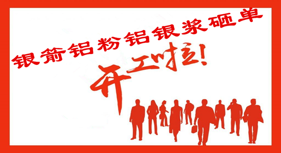 2018銀箭鋁銀漿開工啦.jpg 2018銀箭鋁銀漿開工啦.jpg