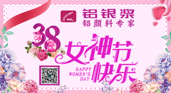 銀箭鋁銀漿過三八節(jié)1.jpg 銀箭鋁銀漿過三八節(jié)1.jpg