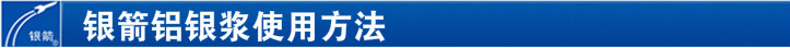 附著力增強(qiáng)系列鋁銀漿使用方法 附著力增強(qiáng)系列鋁銀漿使用方法