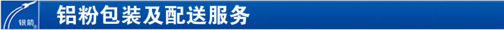鋁粉包裝及配送服務 鋁粉包裝及配送服務