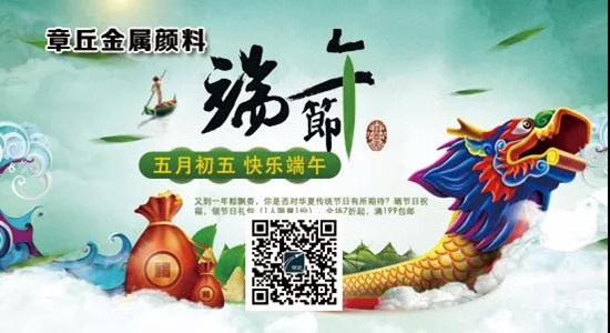 1銀箭鋁銀漿端午節.jpg 1銀箭鋁銀漿端午節.jpg